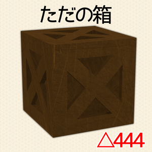 【3D】ただの箱【小物】
