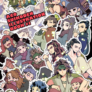ACO Suikoden Illustration Book #1 改訂版
