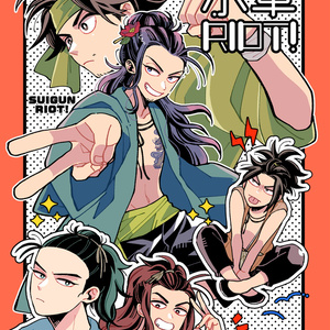 水軍RIOT！