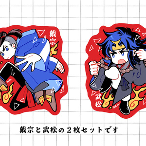 水滸伝 戴宗・武松ミニシールセット