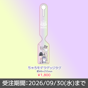 【B.D.】ちゃろモデラゲッジタグ
