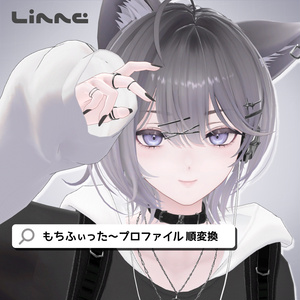 【リンネ対応】もちふぃった～プロファイル【順変換】