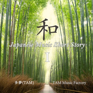 【DL製品】Japanese Music Short Story Ⅰ＜和風素材曲アルバム＞