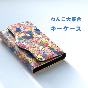 【即発送・送料無料】わんこ大集合キーケース