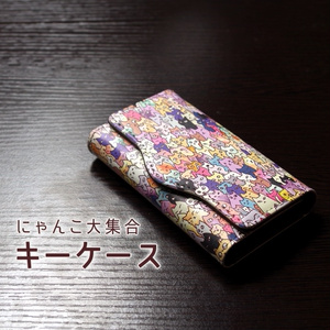 【送料無料】にゃんこ大集合キーケース
