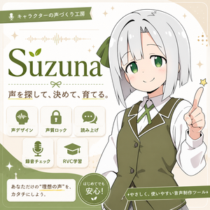 Suzuna ～キャラクターボイス製作統合ワークスペース