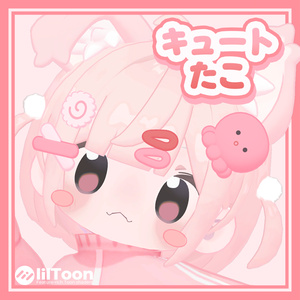 キュートたこ / Cute Tako
