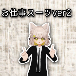 お仕事スーツ（しらつめ、フィユエ対応）