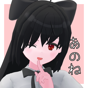 あのね/オリジナル３Dモデル
