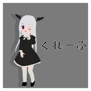 くれーぷ/オリジナル３Dモデル