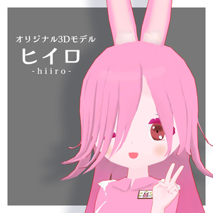 ヒイロ/オリジナル３Dモデル