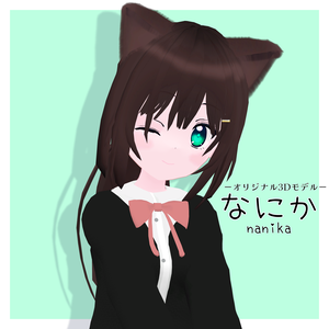なにか/オリジナル３Dモデル
