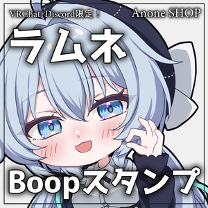 【無料版あり】ラムネちゃんBoopスタンプ＆ステッカー【VRChat・Discord用】