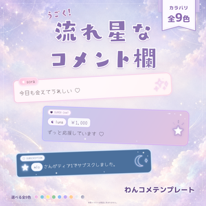 【わんコメテンプレート】うごく！流れ星なコメント欄♡パステルカラー全9色【コメントCSS】