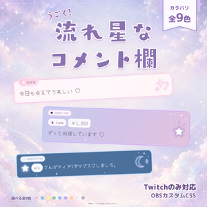 【OBSカスタムCSS】動く流れ星なコメント欄♡パステルカラー全9色【Twitchのみ対応】【コメントCSS】