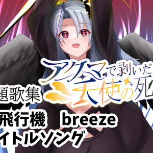 Dreamin' Her - 僕は、彼女の夢を見る。-』サントラCD付き限定版