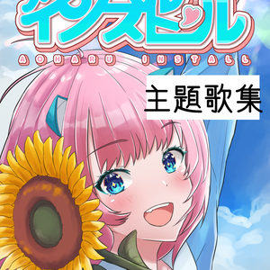 アオハルインストール＿主題歌集
