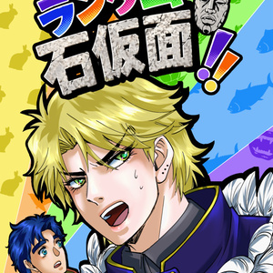 ランダム石仮面！！