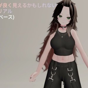 【無料】血色を良く見せれるかもしれない汎用マテリアル【真央ベース】