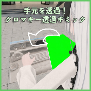 【無料】手元を透過！クロマキー透過ギミック（VirtualDesktop前提）