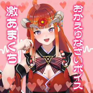 【ボイス】おかえりなさい【激甘】男性向け【椿鬼いろは】