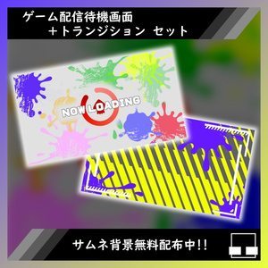 【ゲーム配信待機画面＋トランジション】スプラ風配信待機画面セット_01【購入特典付】