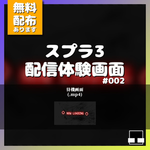 【ゲーム配信待機画面】スプラ3配信待機画面#002【無料配布有】