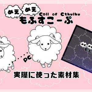CoCシナリオ『めえめえもふすこーぷ』卓素材