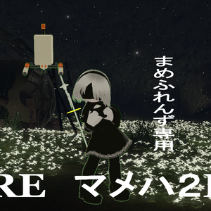 まめふれんず用　RE　マメハ　２H　