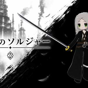 まめふれんず用　伝説のソルジャー