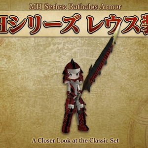 まめふれんず用　MHシリーズ　レウス装備
