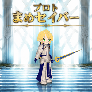 まめふれんず用　プロトまめセイバー