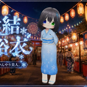 まめふれんず、えも研、みみのこ対応　夏を彩る、ひんやり美人　氷結浴衣　