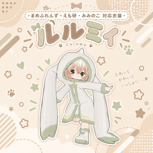まめふれんず、えも研、みみのこ対応衣装　ルルミィ