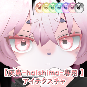 【灰島-haishima-専用 】アイテクスチャ