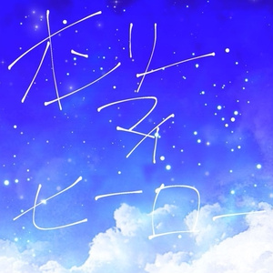 【CoC6版シナリオ】オンリーマイヒーロー