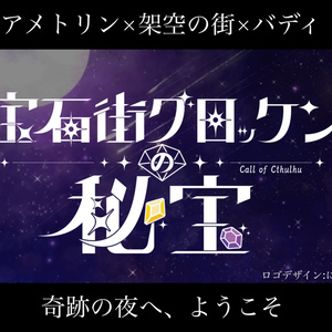 【CoC6版シナリオ】　宝石街グロッケンの秘宝