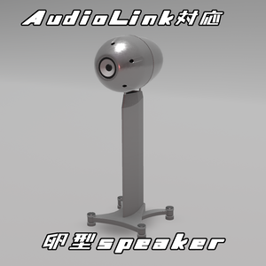 「AudioLink対応」卵型スピーカー「VRChat」ワールド向け