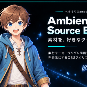 OBSスクリプト　Ambient Source Events