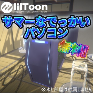 サマーなでっかいパソコン【ワールド/アバター小道具】