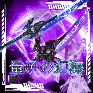 【ギミック付】量子の幻海【Luoxiaコラボモデル】