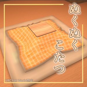 【VRChat想定】ぬくぬくこたつ