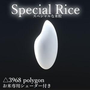 スペシャルな米粒