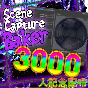 【3000人記念無料】シーンをキャプチャしてキューブマップとかマットキャップとか作るやつ