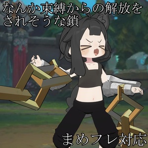 【無料】なんか束縛からの解放されそうな鎖【まめふれ対応】
