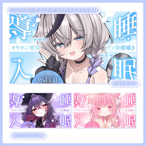 重ねるだけ！ASMR配信用サムネイル【Vtuber／配信者さん向け】