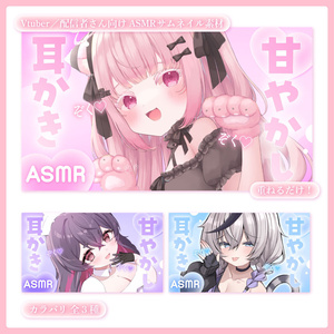 重ねるだけ！ASMR配信用サムネイル【Vtuber／配信者さん向け】
