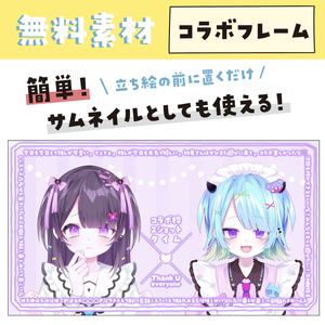 【無料素材】コラボ用2ショットフレーム【コラボ配信】