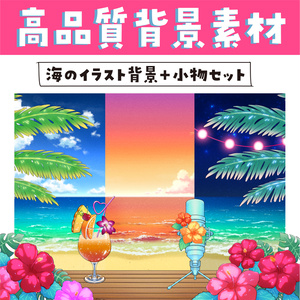 ＊無料あり【配信素材】●海の背景●高品質オリジナル背景セット