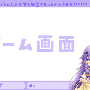 【無料素材】シンプルなゲーム配信画面【配信画面】